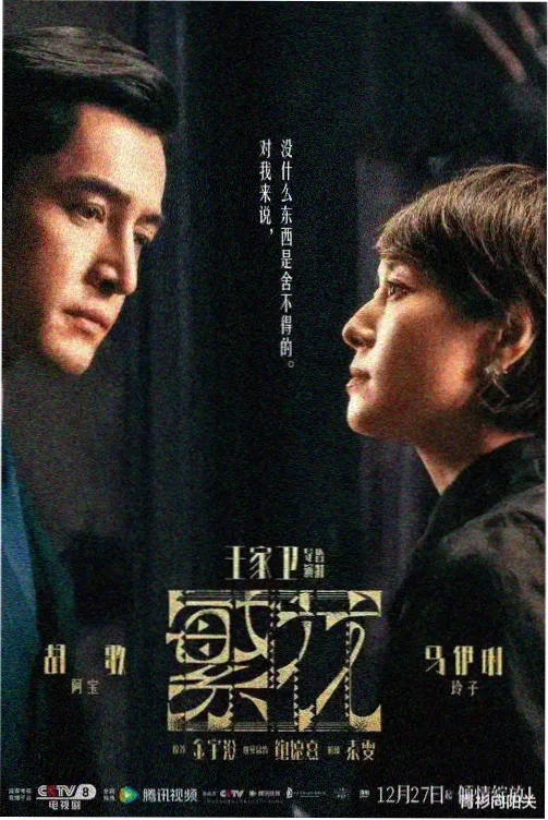 第二座城电视剧海报